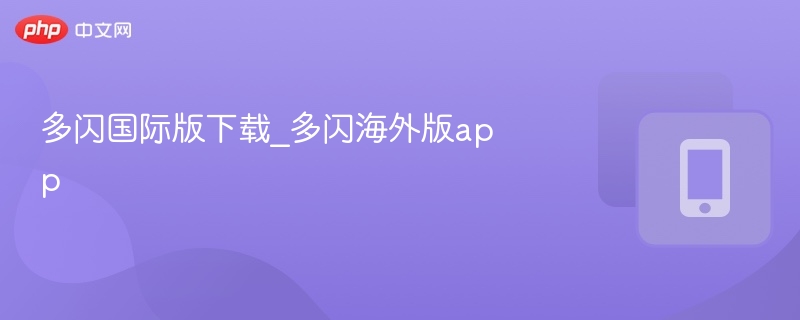 多闪国际版下载_多闪海外版app