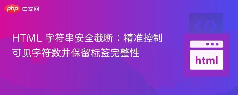 HTML 字符串安全截断:精准控制可见字符数并保留标签完整性