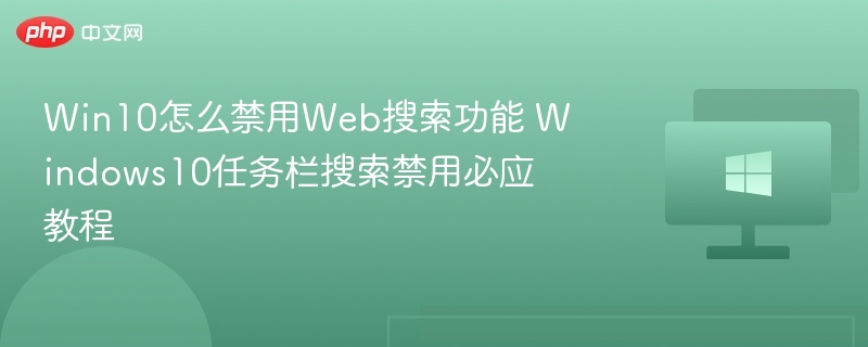 Win10任务栏搜索禁用方法详解