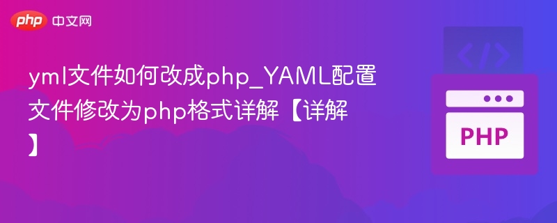 YAML转PHP配置详解与应用