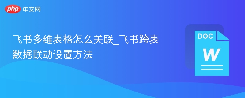 飞书多维表格如何关联数据？