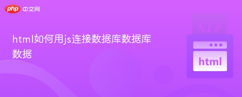 JS连接数据库的正确方法有哪些？
