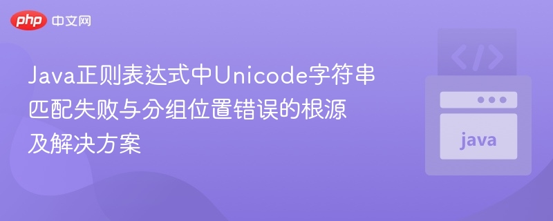 Java正则Unicode匹配问题与分组错误解析