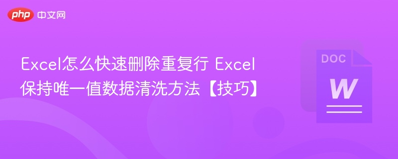 Excel删除重复行的高效方法