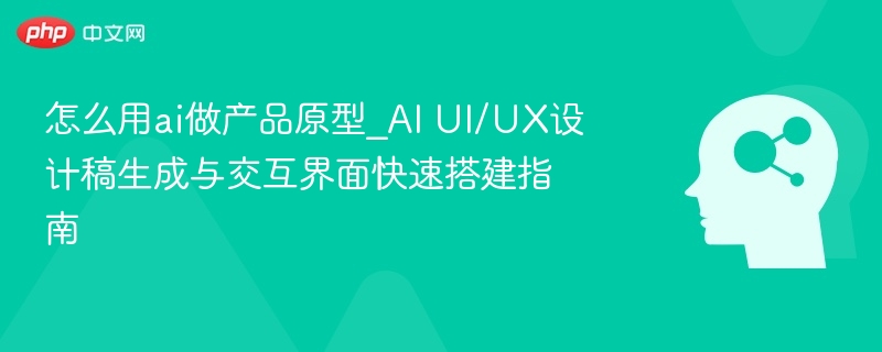 AI生成原型，UI/UX设计全流程解析