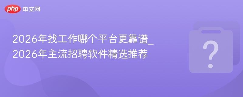 2026年求职平台推荐及选择指南