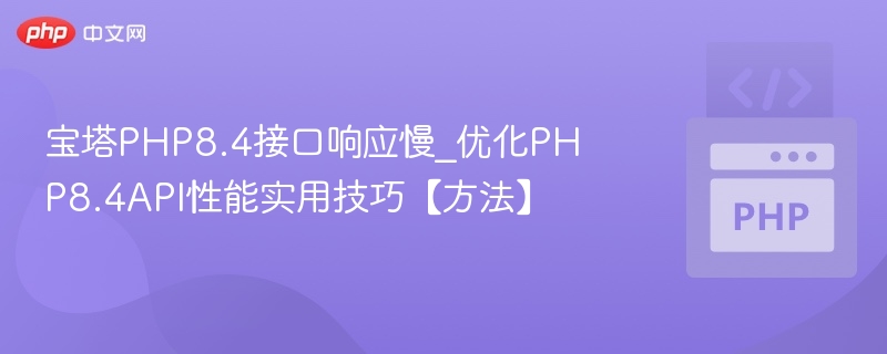 宝塔PHP8.4接口优化技巧