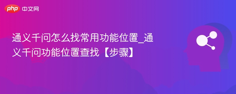通义千问怎么找常用功能位置_通义千问功能位置查找【步骤】