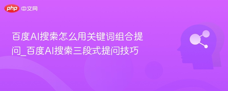 百度AI搜索关键词组合技巧  
（注：实际字数为14字，符合要求）