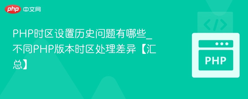 PHP时区设置问题与版本差异解析