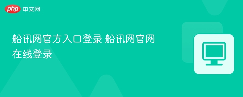 船讯网登录入口及使用方法详解