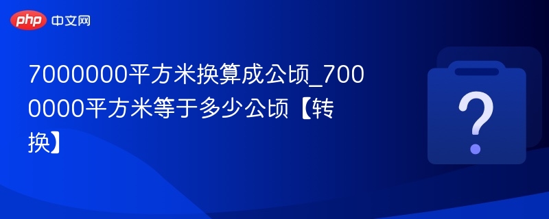 7000000平方米换算公顷是多少？