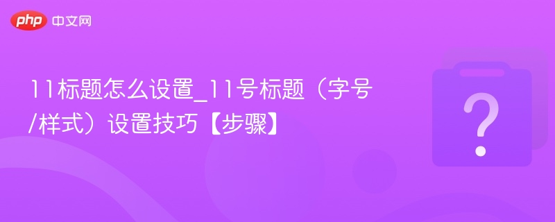 11号标题设置方法与步骤全解析