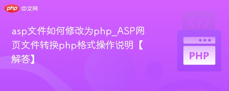 asp文件如何修改为php_ASP网页文件转换php格式操作说明【解答】