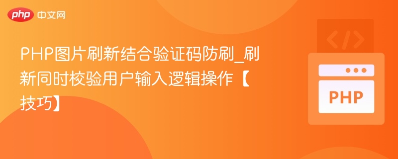 PHP图片刷新结合验证码防刷_刷新同时校验用户输入逻辑操作【技巧】