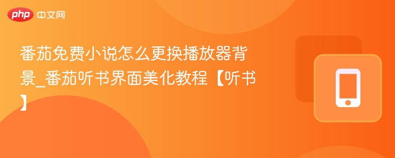 番茄听书换背景方法，界面美化教程