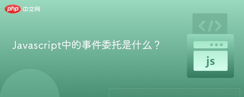 Javascript中的事件委托是什么？