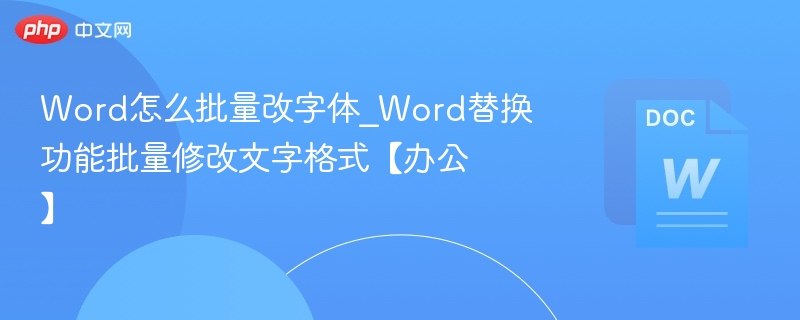 Word怎么批量改字体_Word替换功能批量修改文字格式【办公】