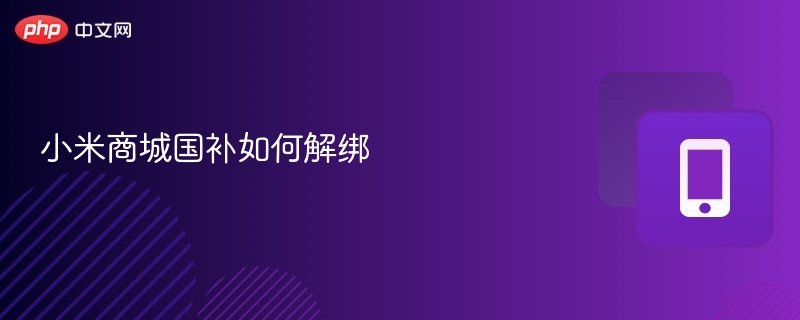 小米商城国补如何解绑