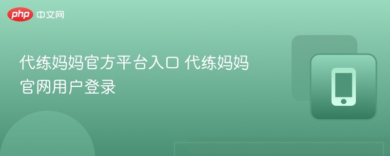 代练妈妈官网入口及登录指南