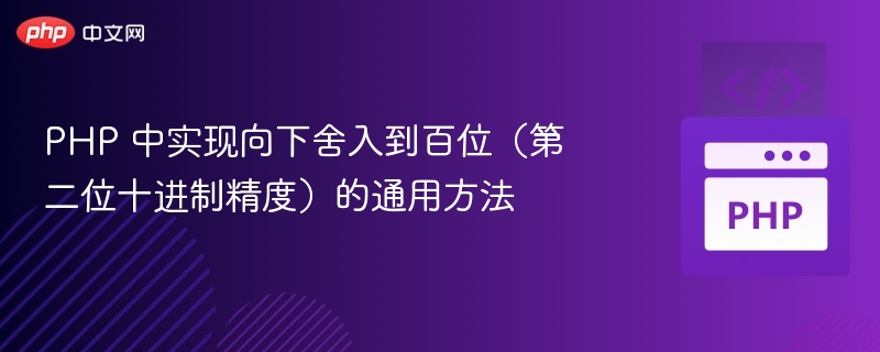 PHP保留两位小数向下取整技巧