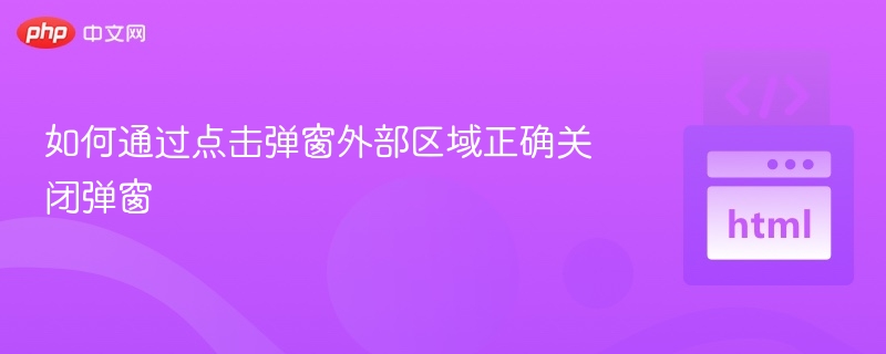点击弹窗外关闭弹窗技巧分享