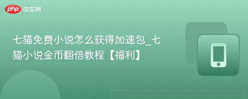 七猫小说加速包获取与金币翻倍攻略