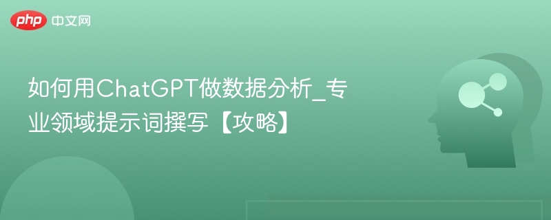 用ChatGPT做数据分析的技巧与提示词指南