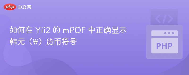 如何在 Yii2 的 mPDF 中正确显示韩元(₩)货币符号