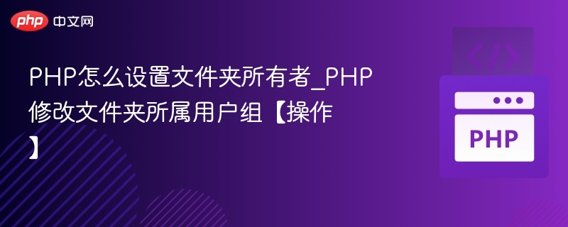 PHP修改文件夹所有者教程详解