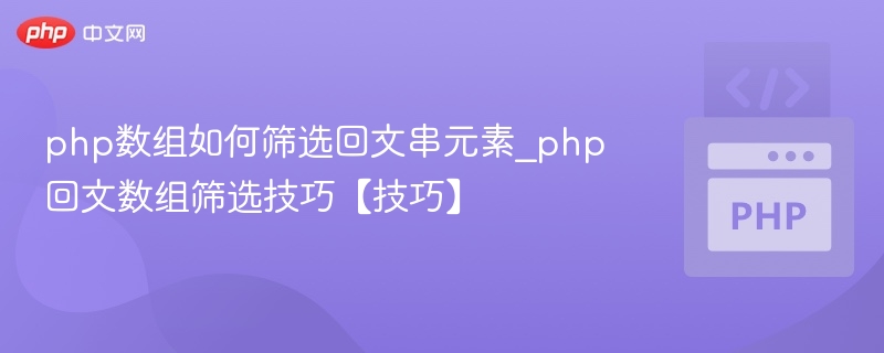 PHP筛选回文字符串方法详解