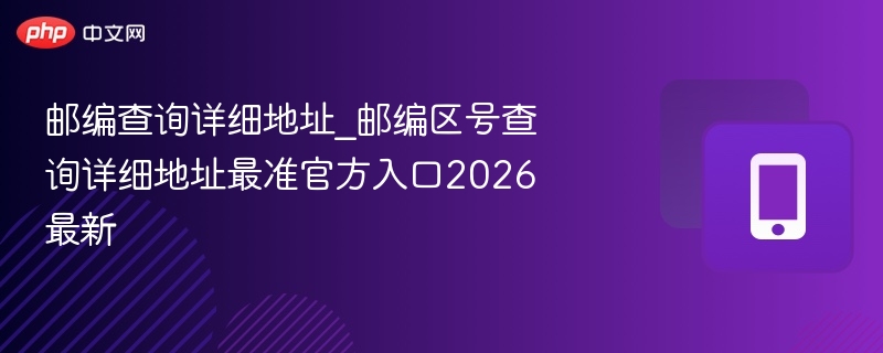 邮编区号查询2026最新官方入口