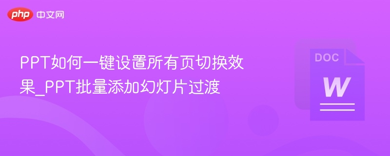 PPT统一设置所有页切换效果技巧