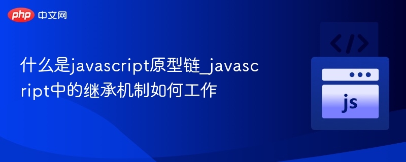 JavaScript原型链与继承原理解析