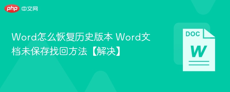 Word文档恢复方法及未保存找回技巧