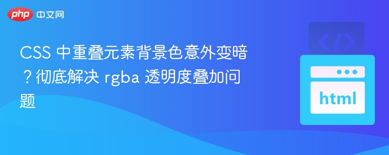 rgba 透明度叠加问题怎么解决