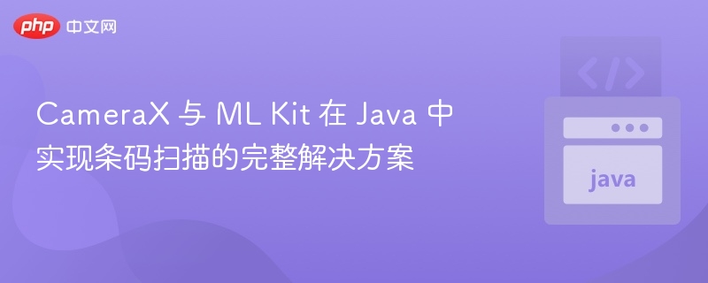 CameraX与MLKit条码扫描教程