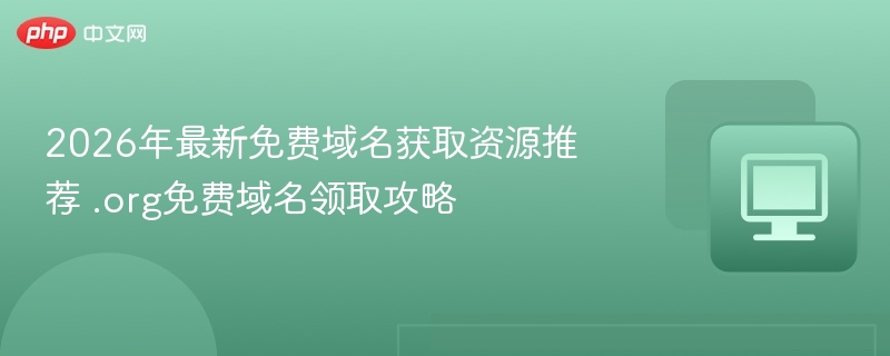 2026年免费.org域名领取方法详解