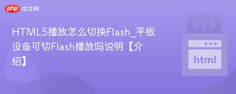 HTML5播放怎么切换Flash_平板设备可切Flash播放吗说明【介绍】