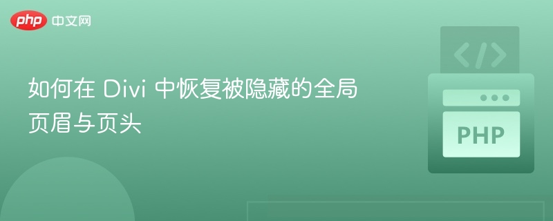 如何在 Divi 中恢复被隐藏的全局页眉与页头