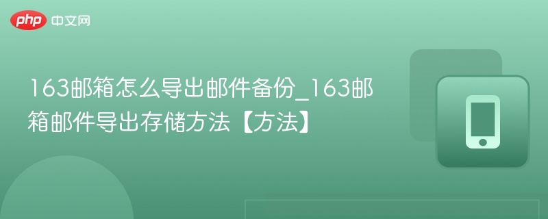 163邮箱邮件导出与存储方法