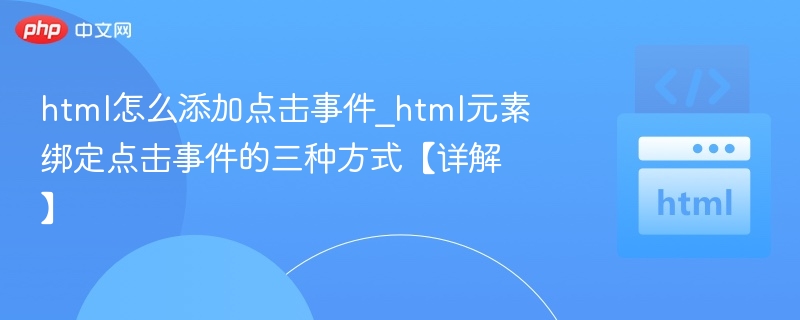 HTML添加点击事件的三种方法详解