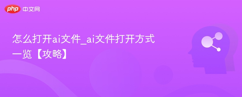 AI文件怎么打开？手把手教程分享