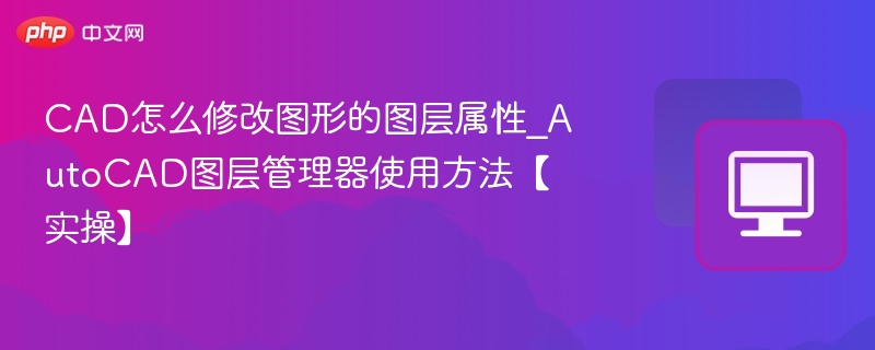 CAD图层属性修改教程及管理器使用方法