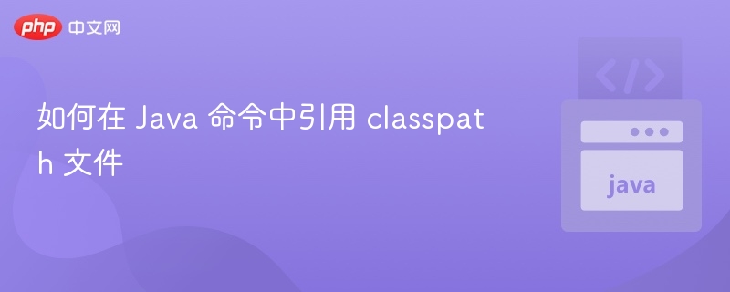 如何在 Java 命令中引用 classpath 文件