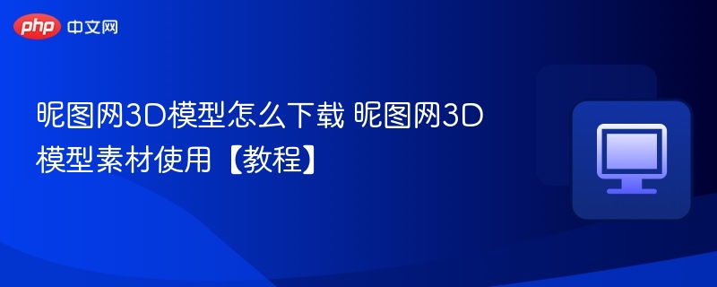 昵图网3D模型下载及使用教程