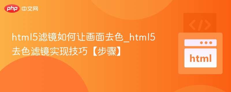 html5滤镜如何让画面去色_html5去色滤镜实现技巧【步骤】