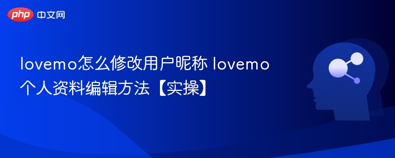 lovemo怎么改昵称个人资料修改教程
