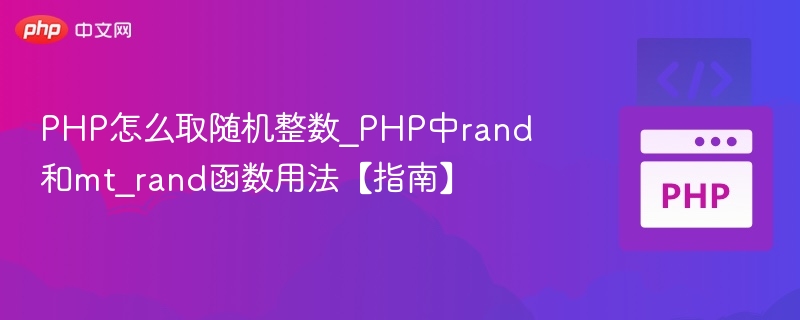 PHP随机数生成：rand与mt_rand全面解析
