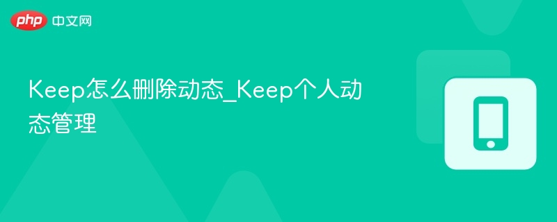 Keep删除动态的详细步骤教程